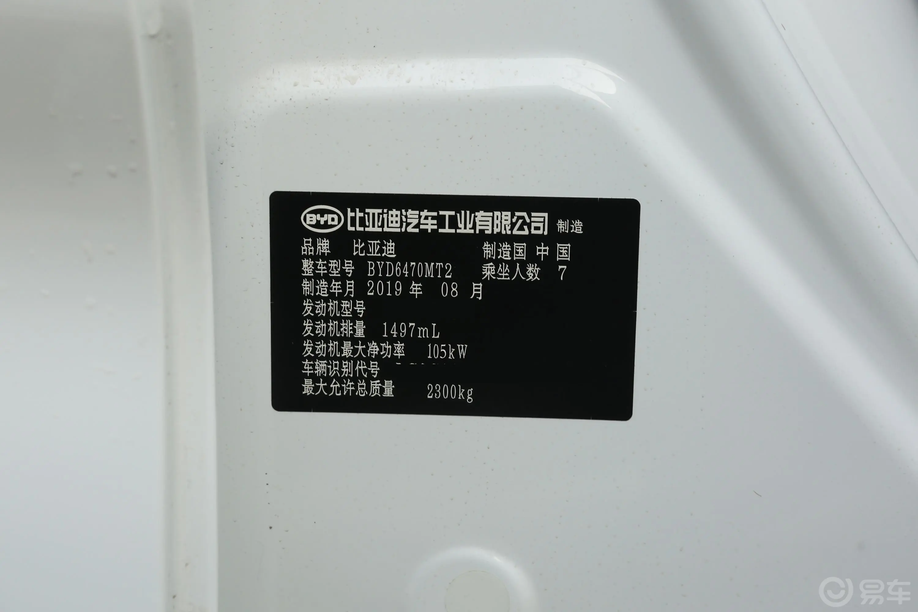 宋MAX1.5TI 手动 智联睿逸版 7座 国V车辆信息铭牌