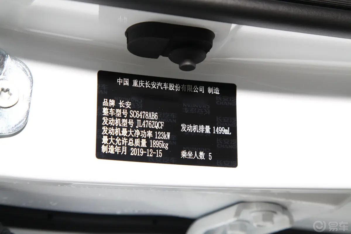 长安欧尚X71.5T 手动 精英型车辆信息铭牌