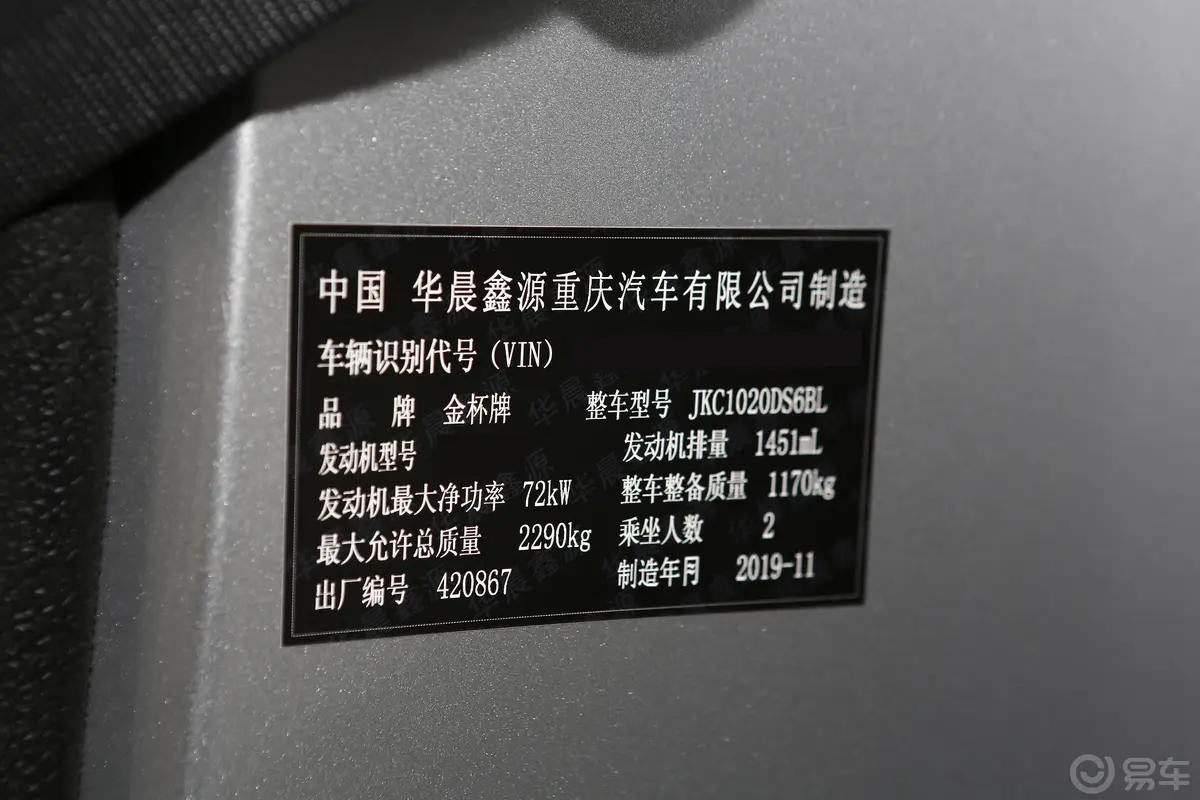 金杯T31.5L 手动单排标准版车辆信息铭牌
