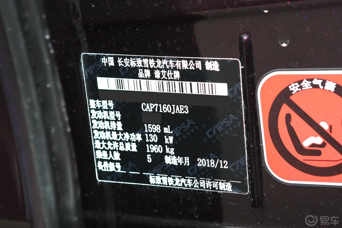 DS 630THP 致尚版车辆信息铭牌