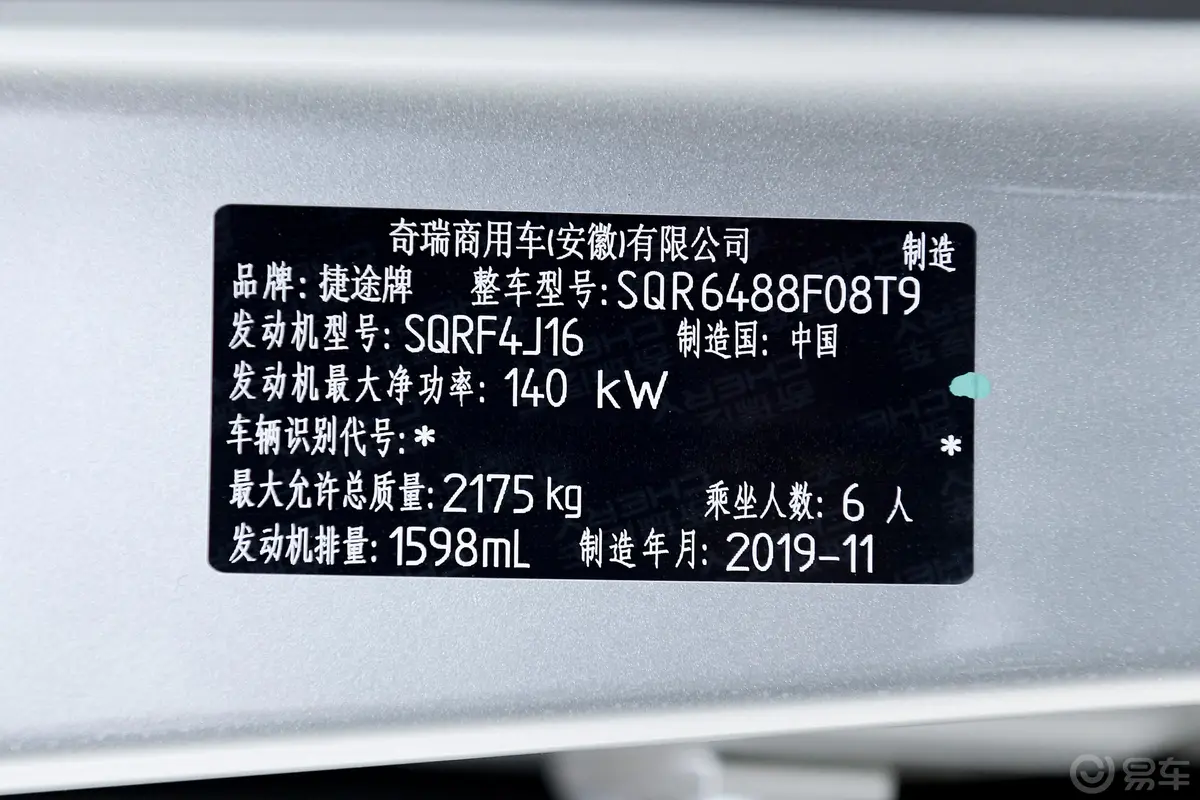 捷途X901.6T 双离合 智旅版 国VI车辆信息铭牌