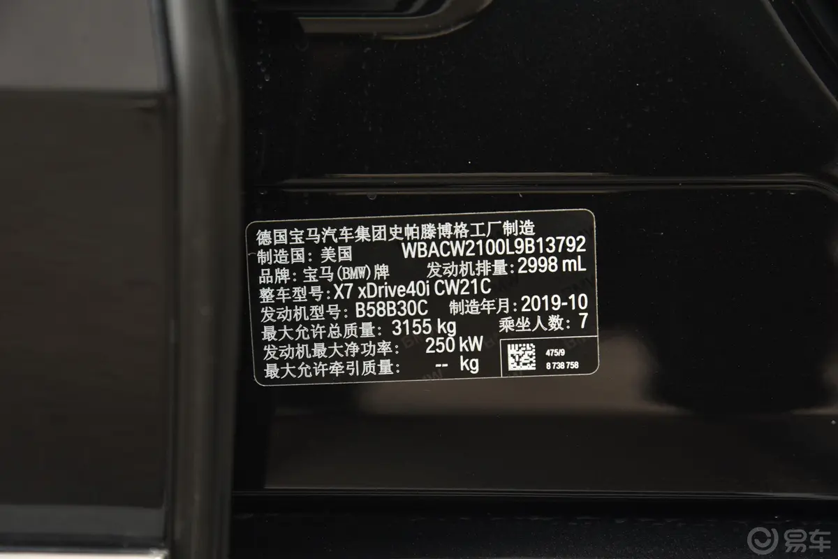 宝马X7xDrive40i 领先型 豪华套装车辆信息铭牌
