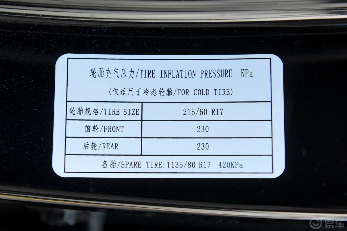 宝骏5301.5T 手动 豪华型 5座胎压信息铭牌