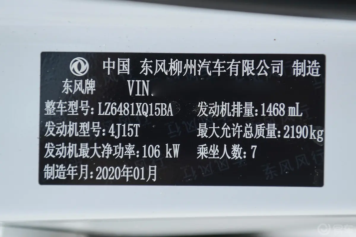 风行T5L改款 1.5T 手自一体 尊贵型 7座 国VI车辆信息铭牌