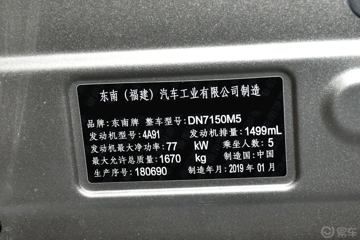 东南DX31.5L 手动 尊贵版 国V车辆信息铭牌