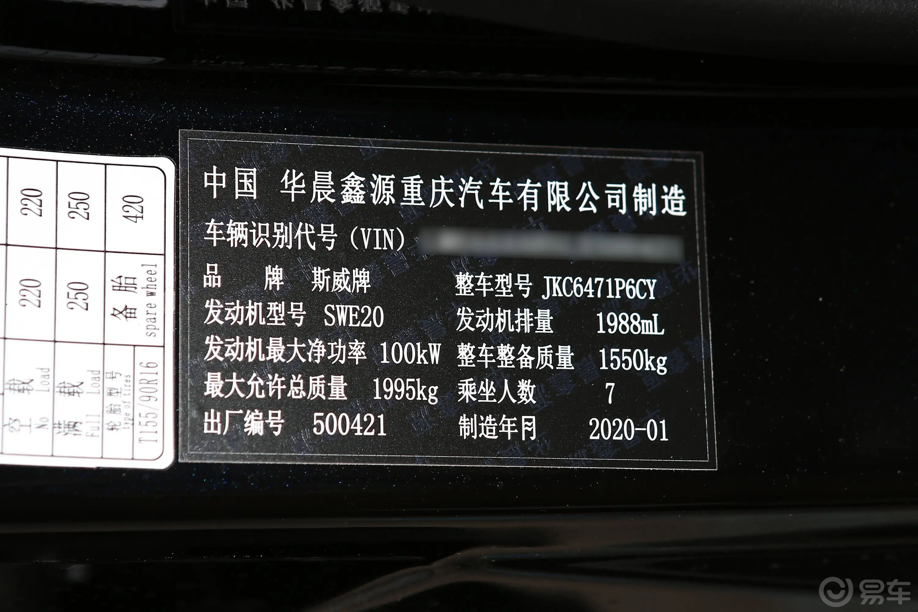 SWM斯威X72.0L 手动 舒适版 7座车辆信息铭牌