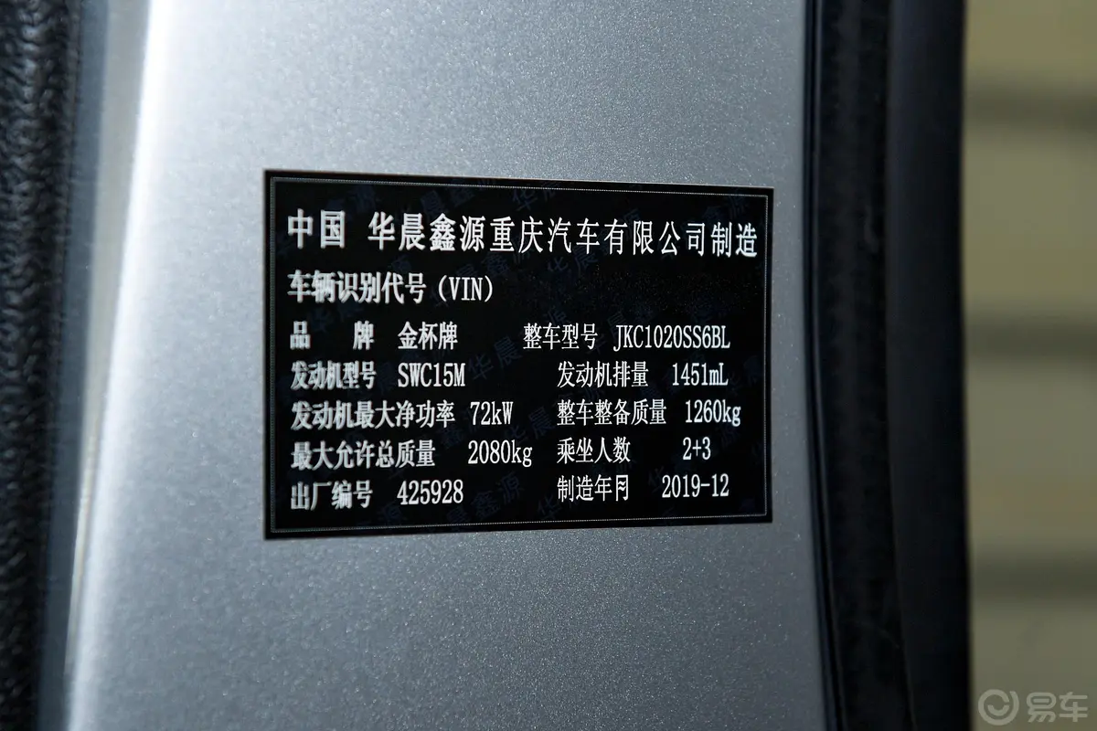 金杯T31.5L 手动双排舒适版 独立货箱 国VI车辆信息铭牌