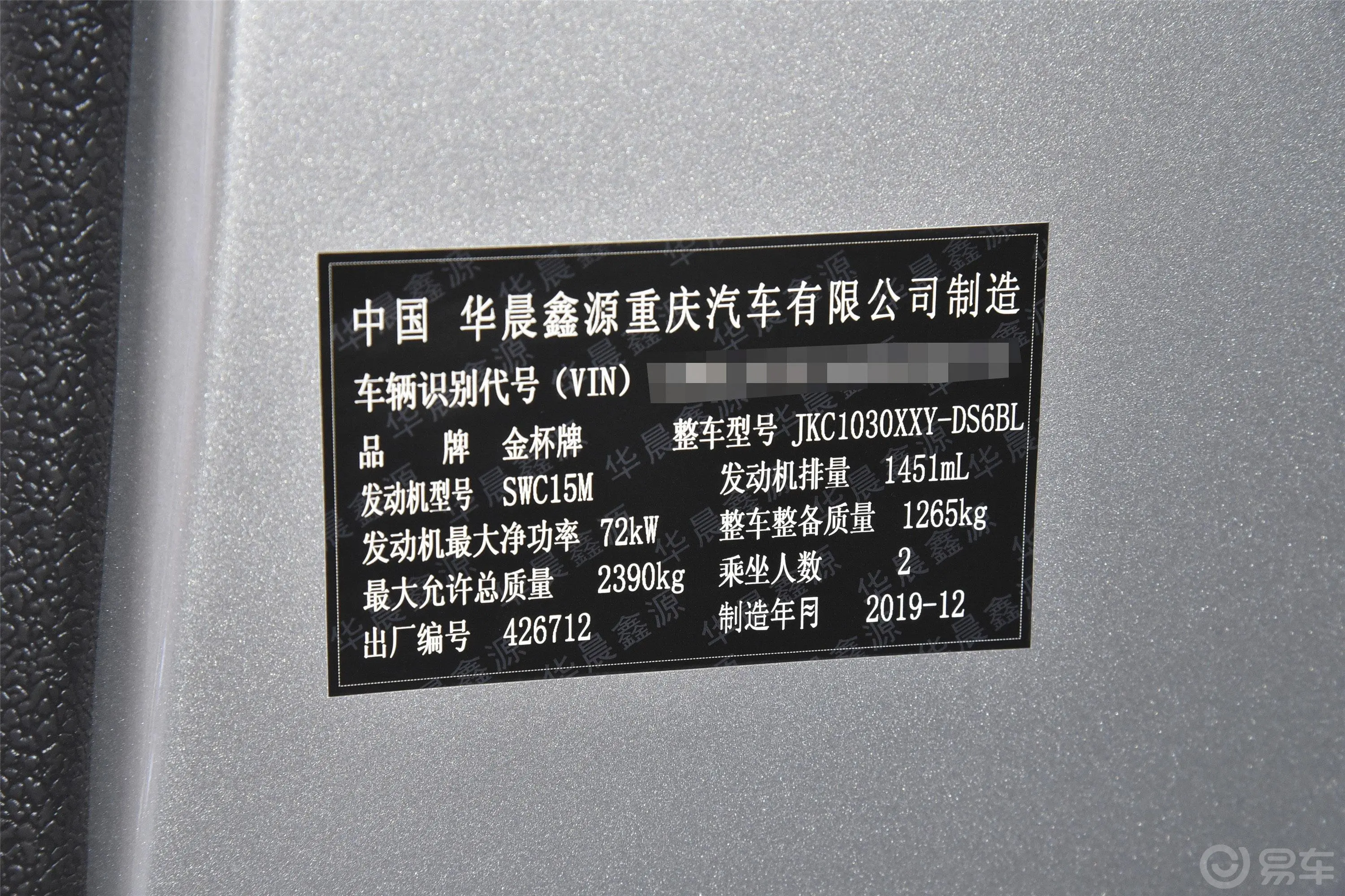 金杯T31.5L 手动单排标准版 非独立货箱车辆信息铭牌