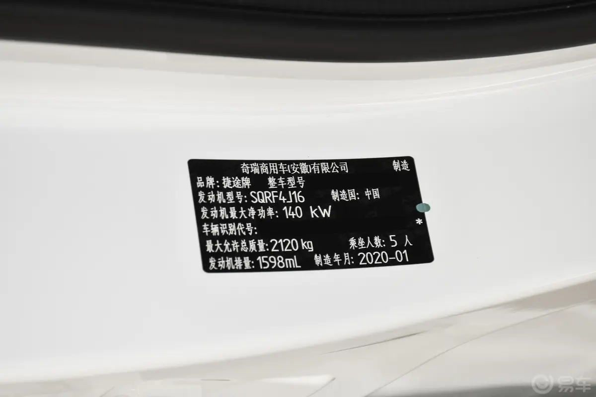 捷途X70 Coupe1.6T 双离合 驭Cool车辆信息铭牌