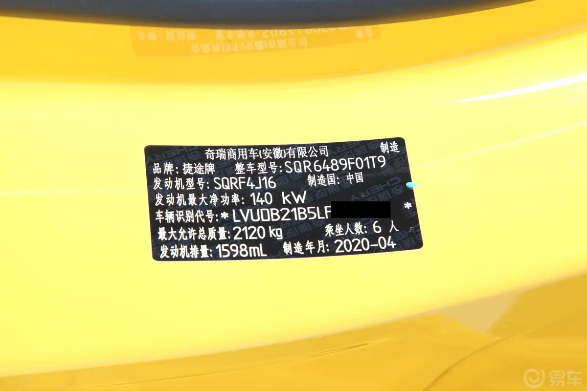 捷途X70 Coupe1.6T 双离合 潮PLUS车辆信息铭牌