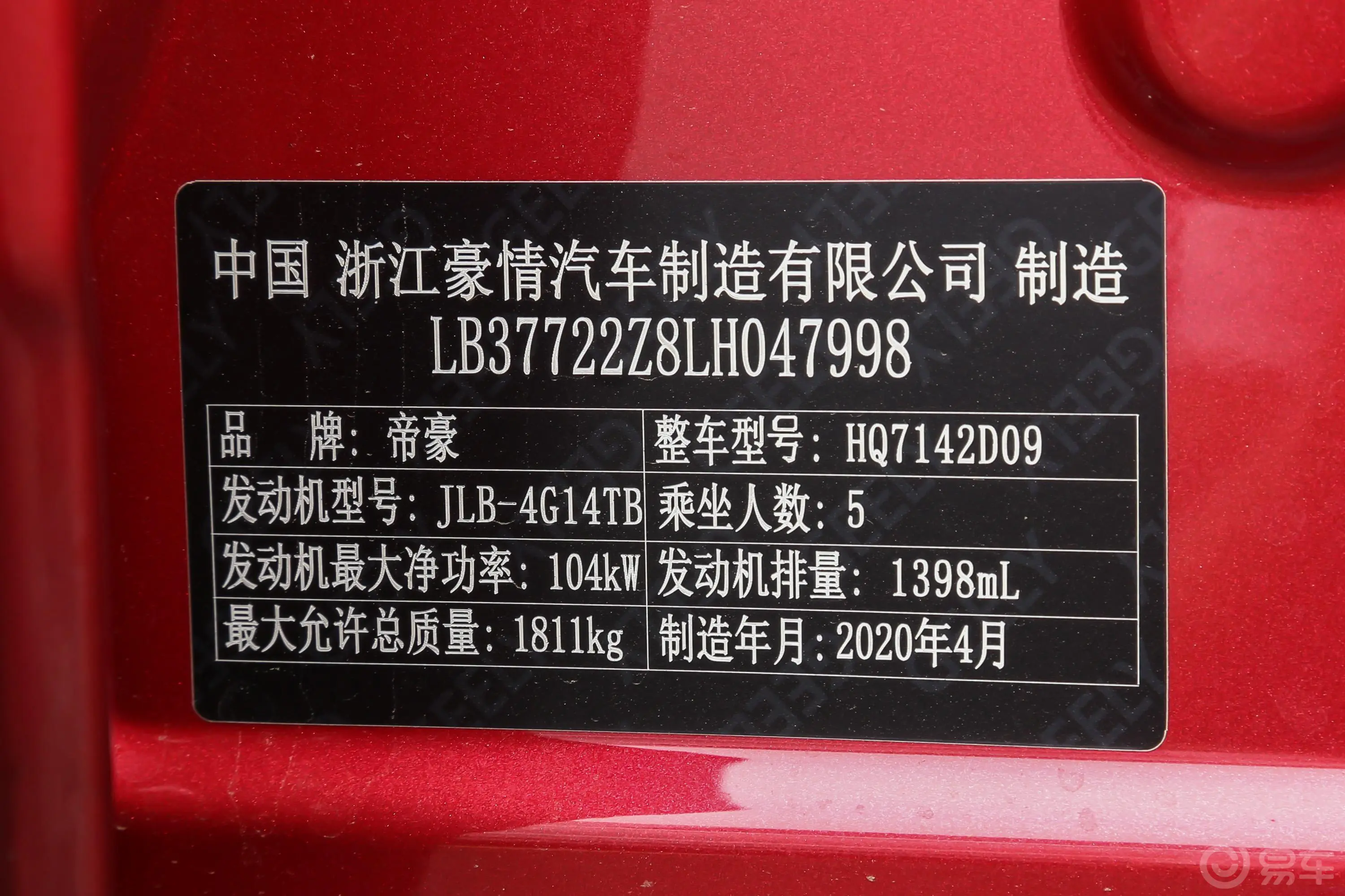 帝豪GS1.4T CVT 动车辆信息铭牌