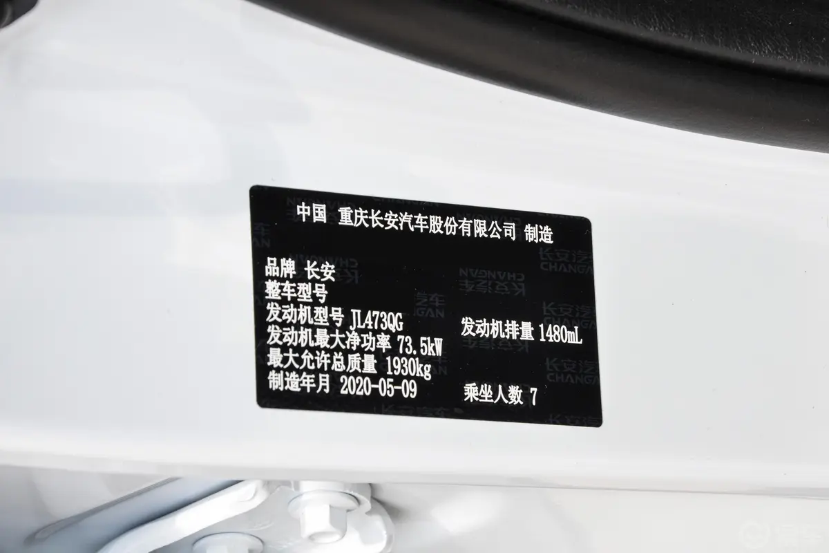 长安欧尚X70A1.5L 手动 舒适型车辆信息铭牌