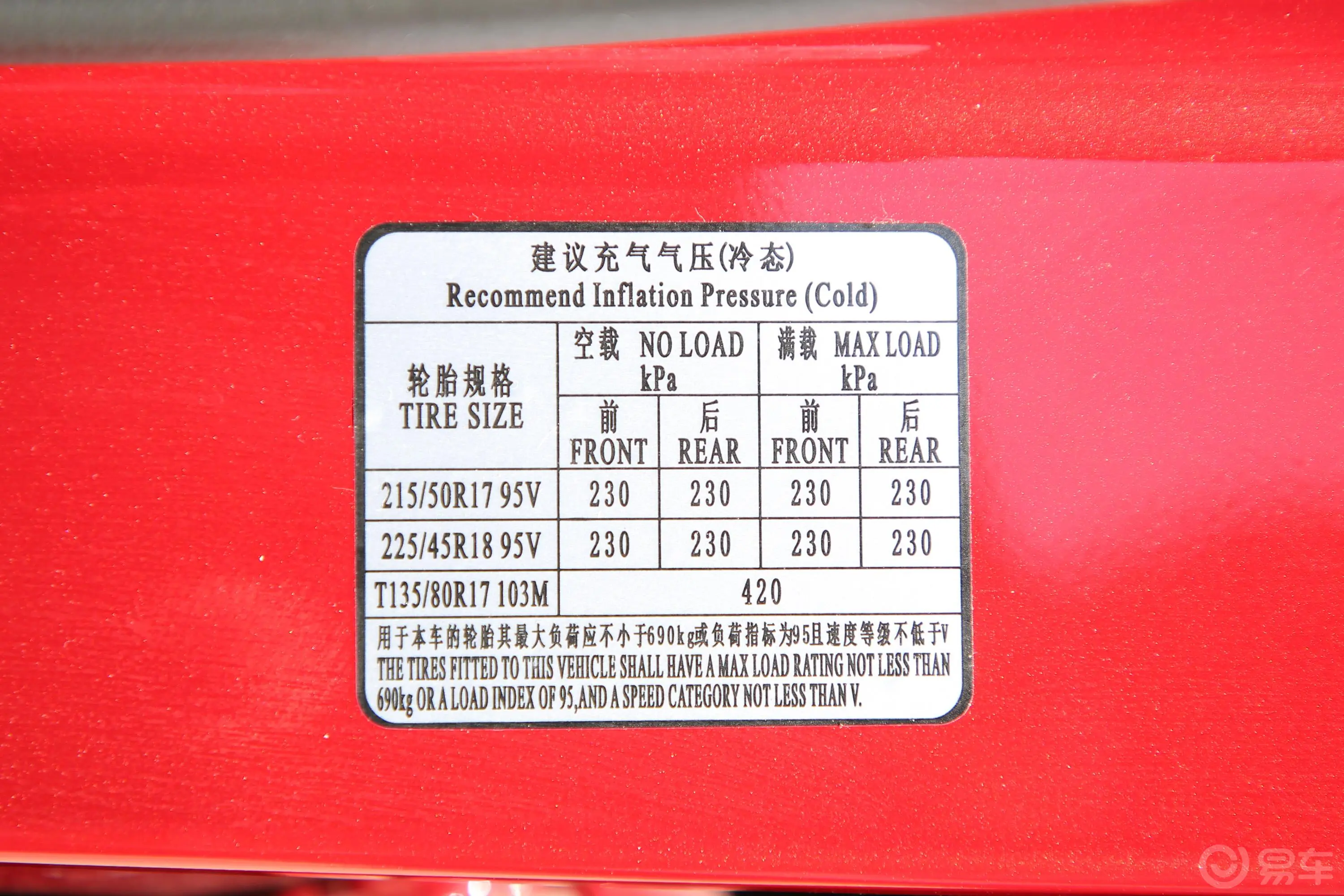 瑞风S41.5T 手动 超越型胎压信息铭牌