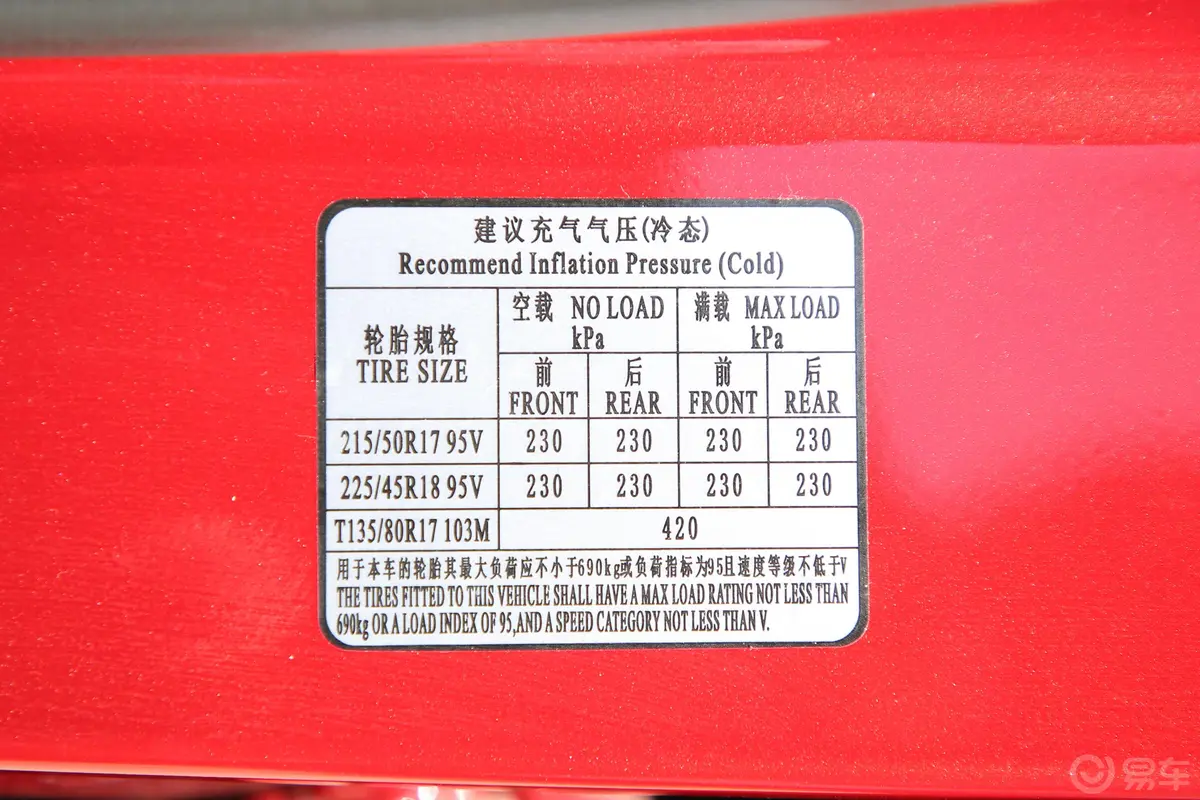 瑞风S41.5T 手动 超越型胎压信息铭牌