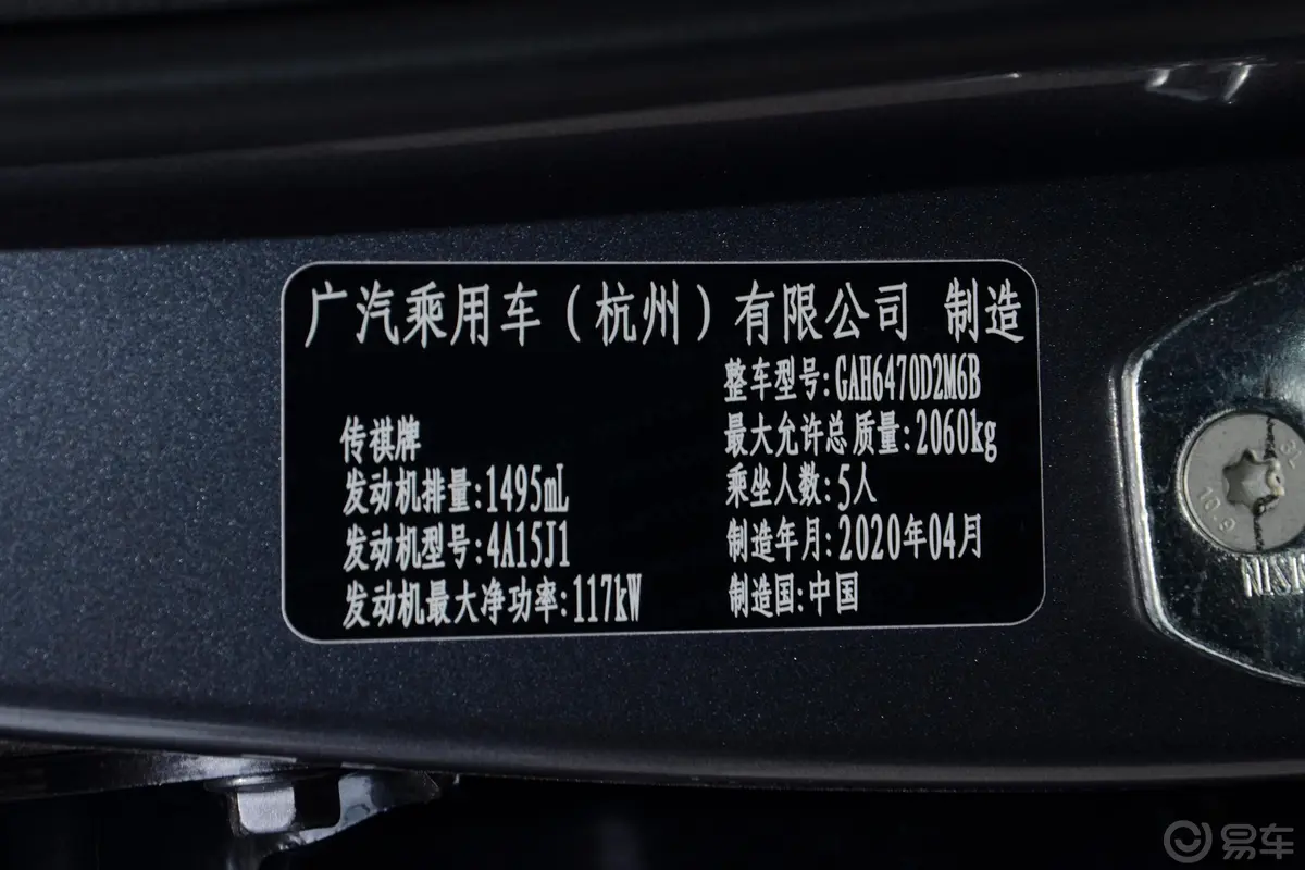 传祺GS5进阶款 270T 手自一体 尊享版车辆信息铭牌