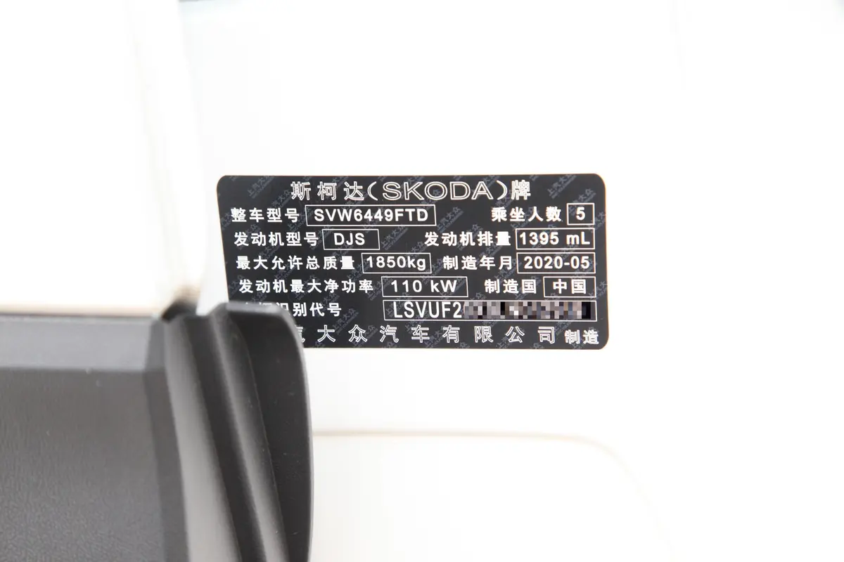 柯珞克TSI280 智行科技版车辆信息铭牌