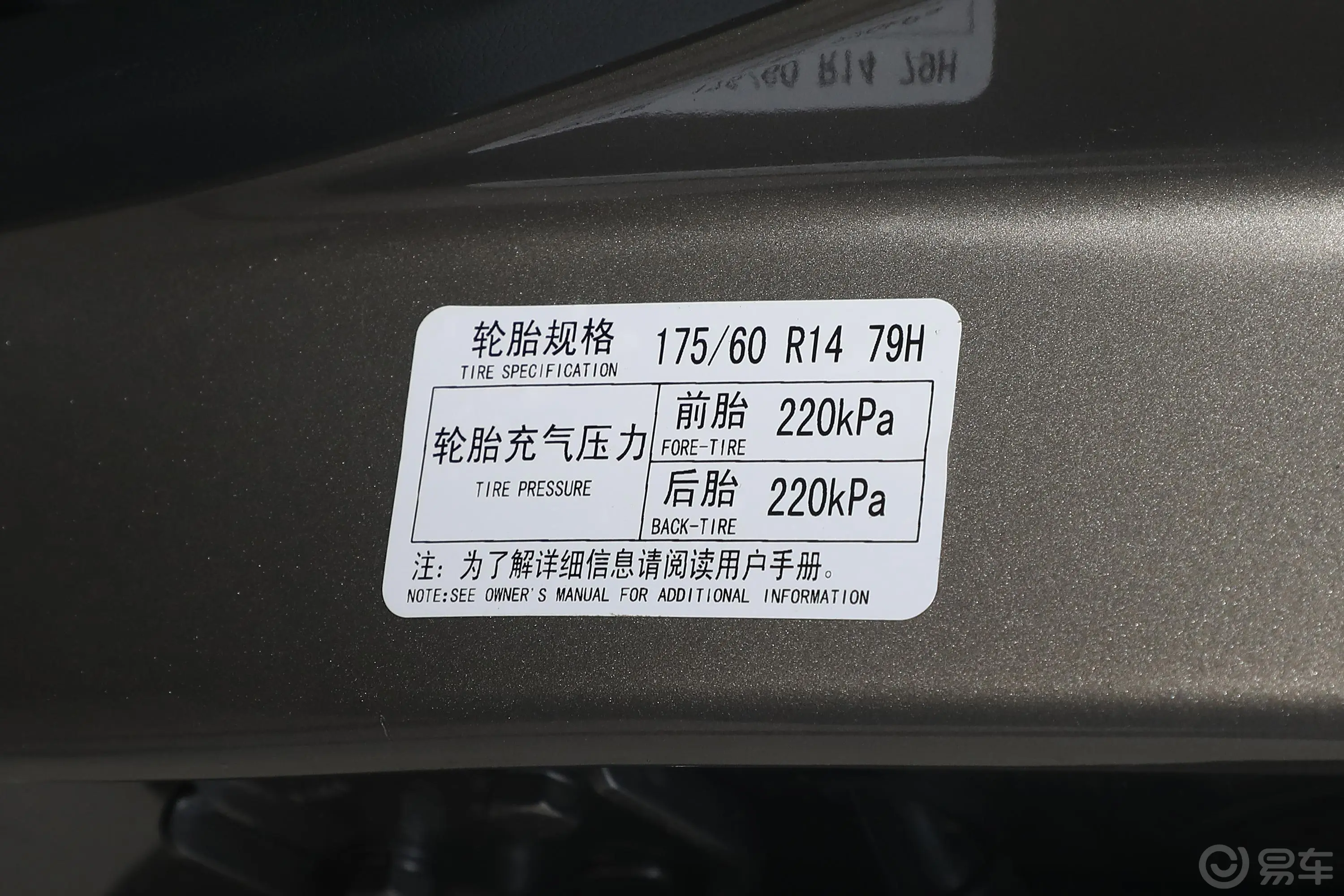 昌河北斗星X51.4L 手动 豪华型胎压信息铭牌
