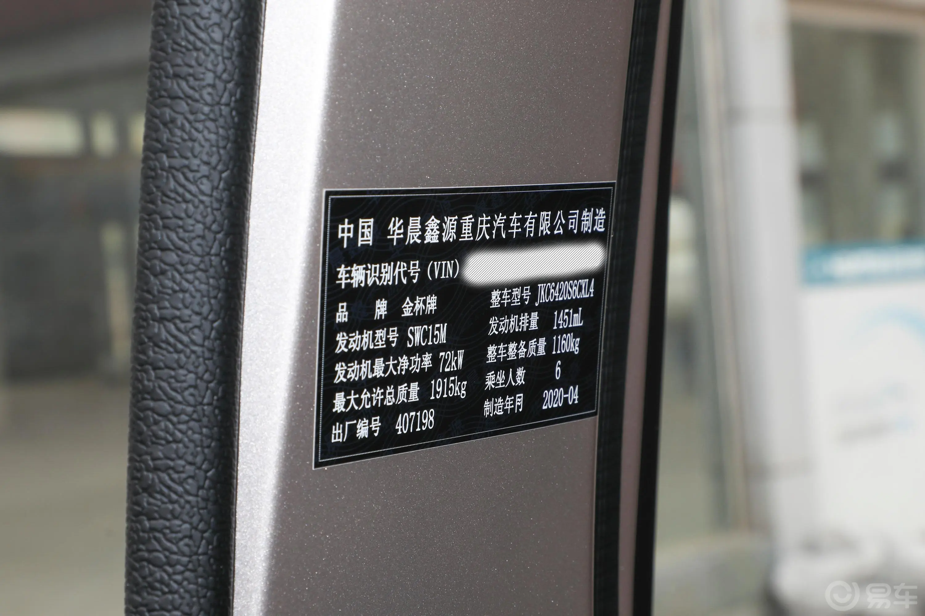 金杯小海狮X301.5L 客车舒适型 6座 国VI车辆信息铭牌