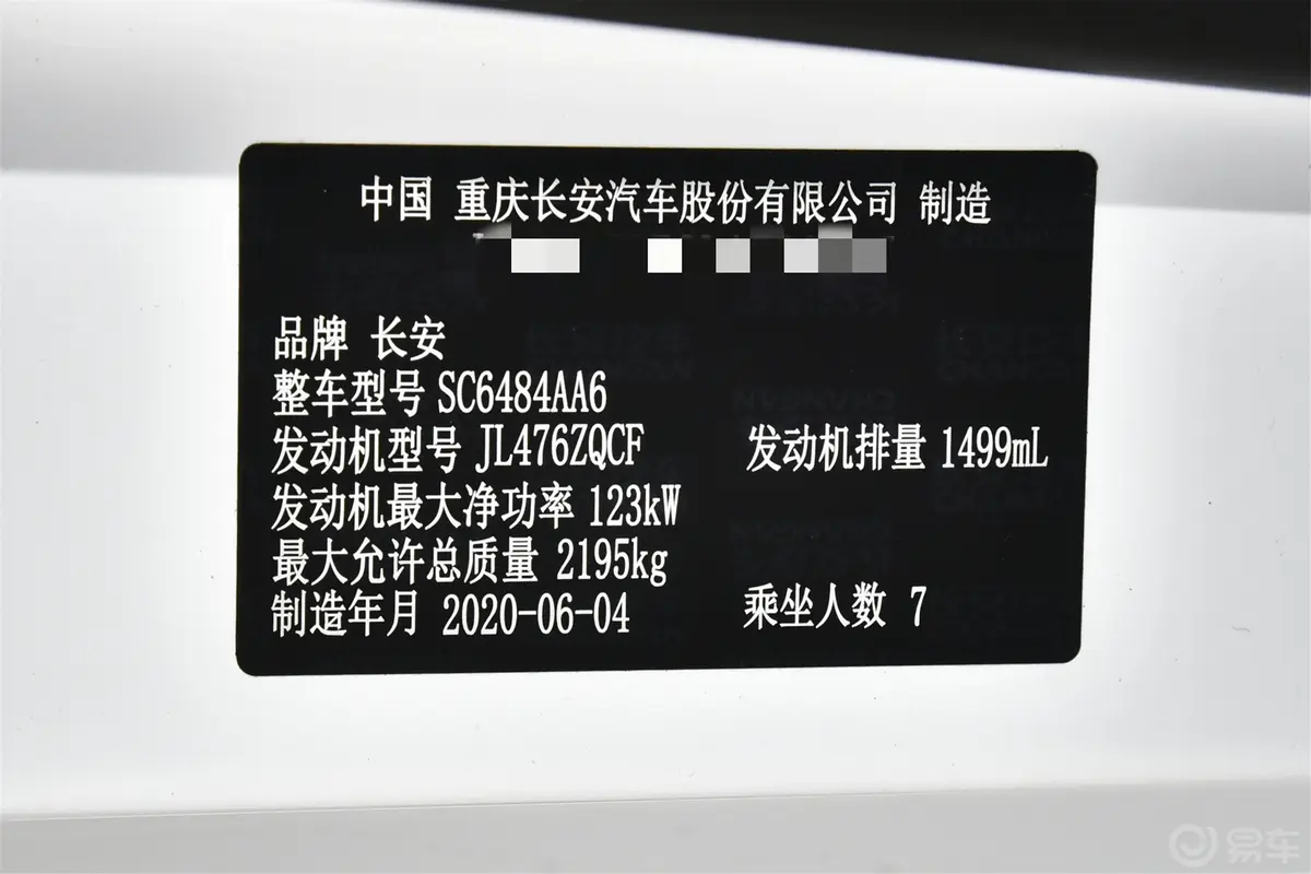 长安欧尚科尚1.5T 手动 舒适型 国Ⅵ车辆信息铭牌