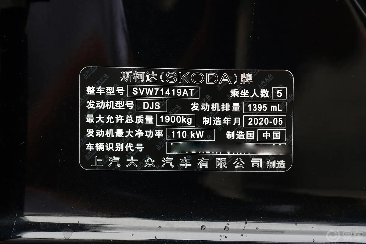 速派改款 TSI280 双离合 标准版车辆信息铭牌
