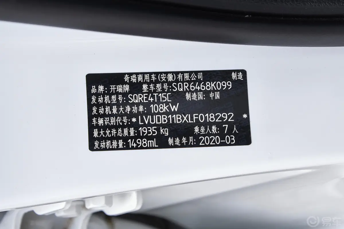 开瑞K601.5T 手动 豪华型 国VI车辆信息铭牌