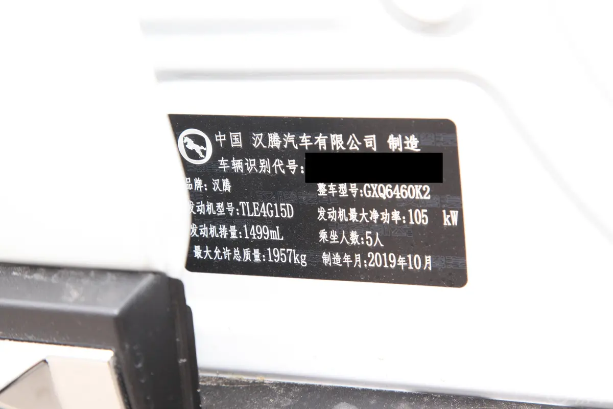 汉腾X7X7S 1.5T 手动 豪华型 国VI车辆信息铭牌
