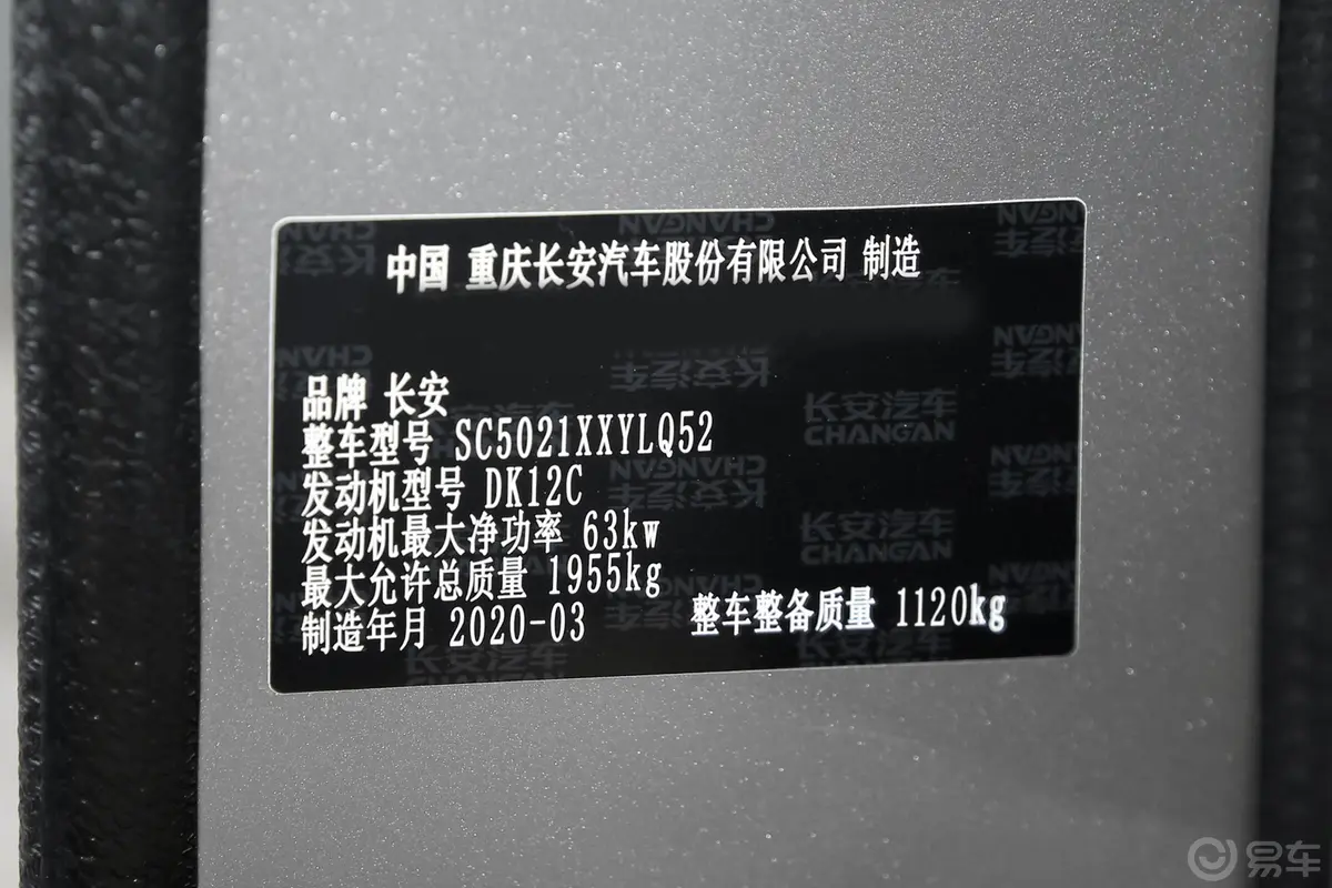 长安V3厢式运输车N1 1.2L 单排 标准版(3.995米长)SC5021XXYLQ52 汽油 国V车辆信息铭牌