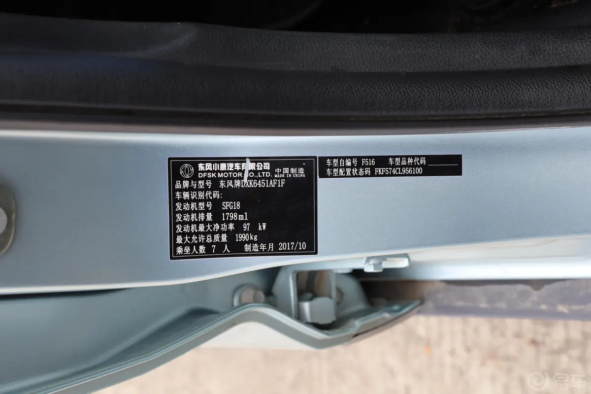 风光S560升级款 1.8L CVT 智联型车辆信息铭牌