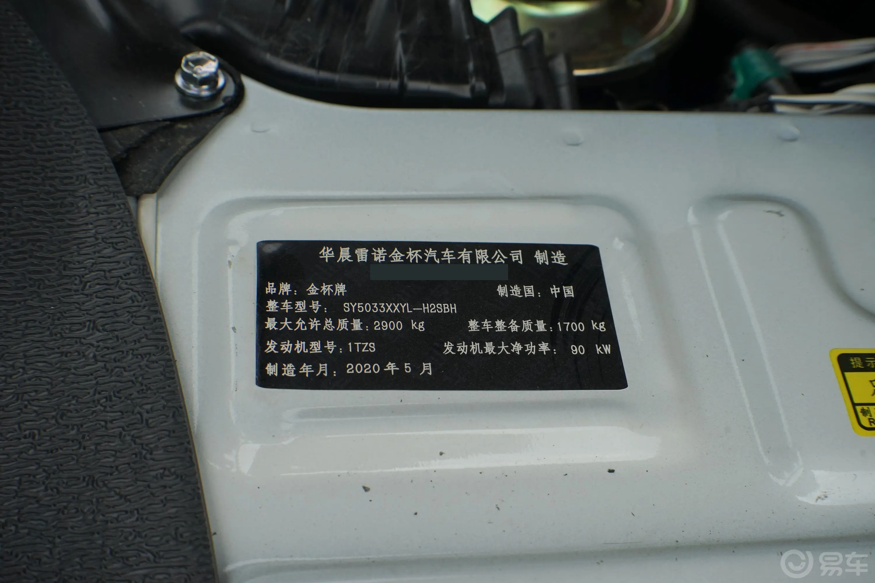 金杯海狮厢货 高顶 2.0L 手动 长轴 经典型 2座车辆信息铭牌