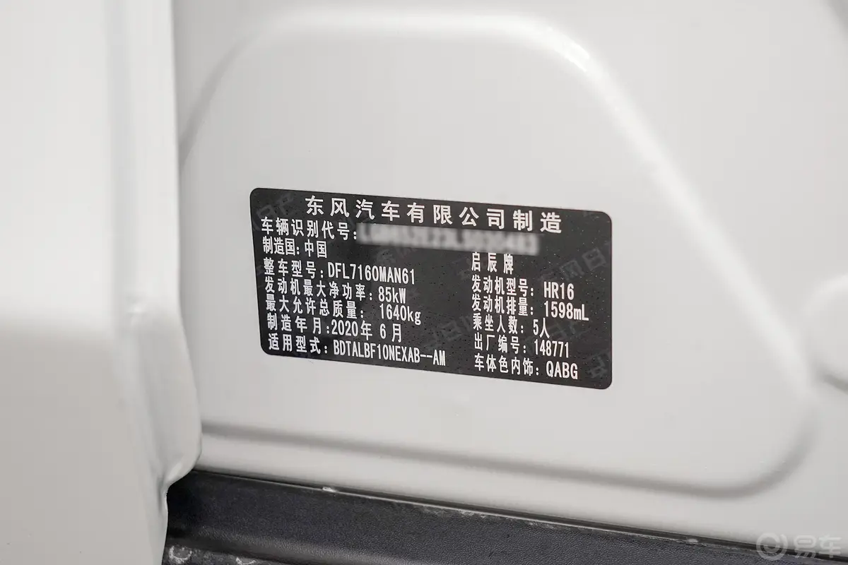 启辰D601.6L 手动 舒享版车辆信息铭牌