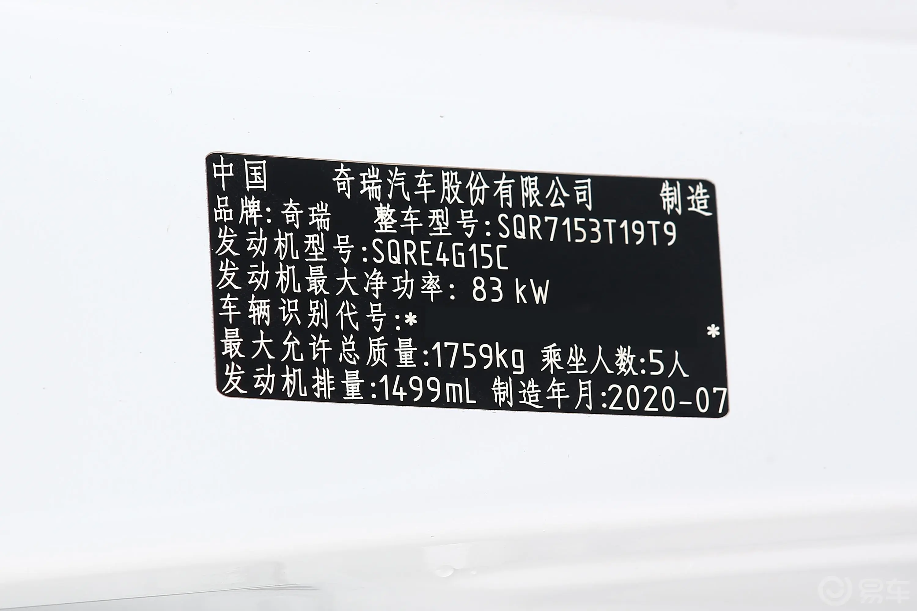 瑞虎5x1.5L CVT 时尚版车辆信息铭牌