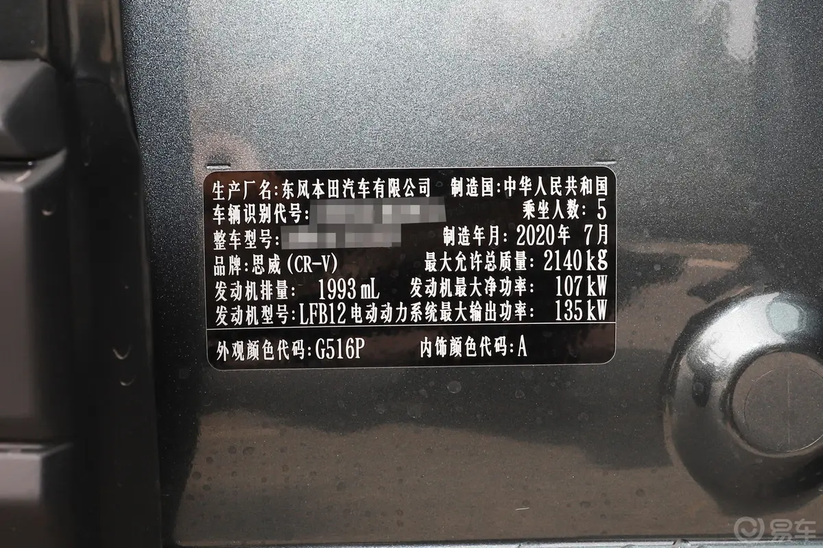本田CR-V锐·混动 2.0L 两驱 净速版车辆信息铭牌
