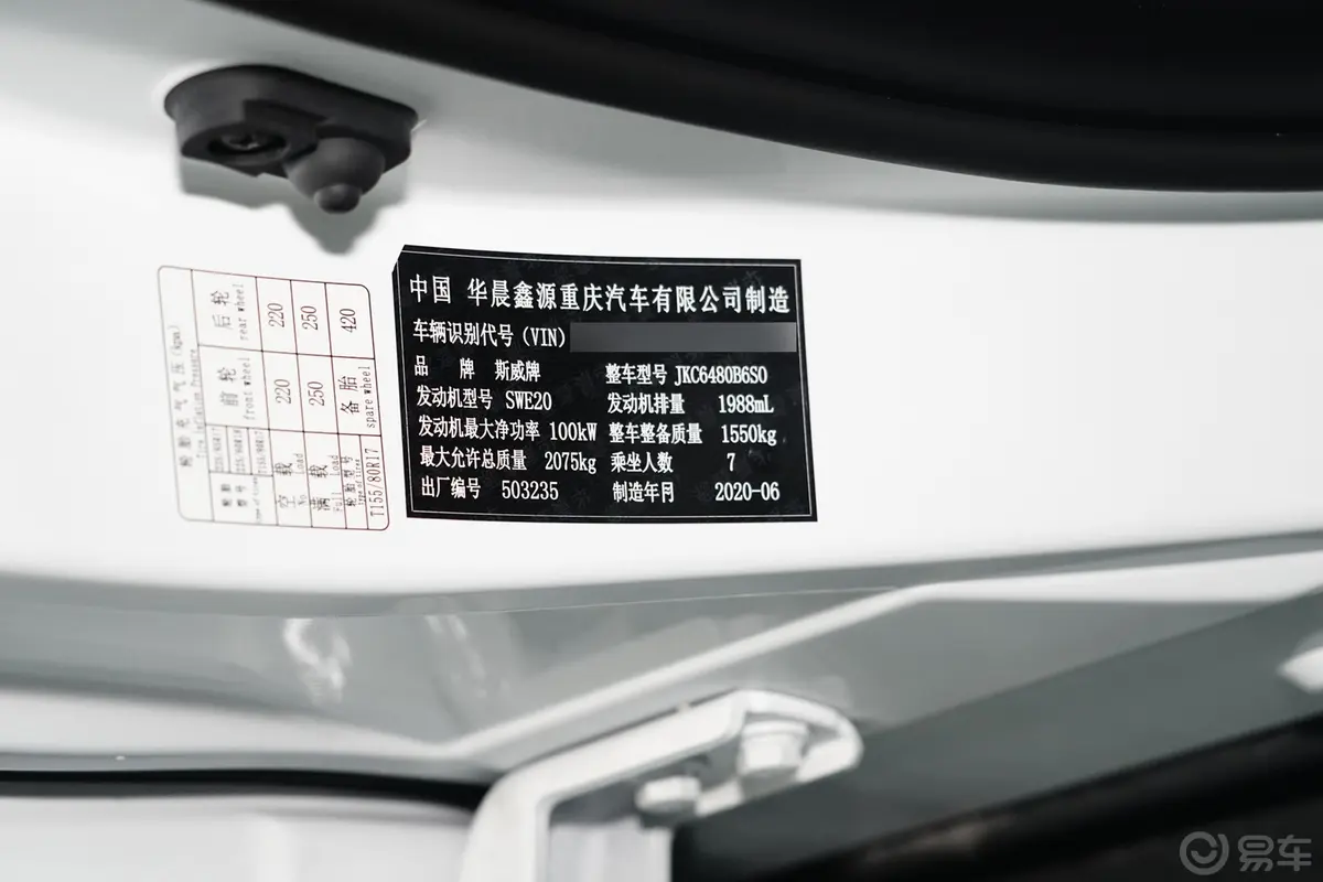 SWM斯威G052.0L 手动 标准型车辆信息铭牌