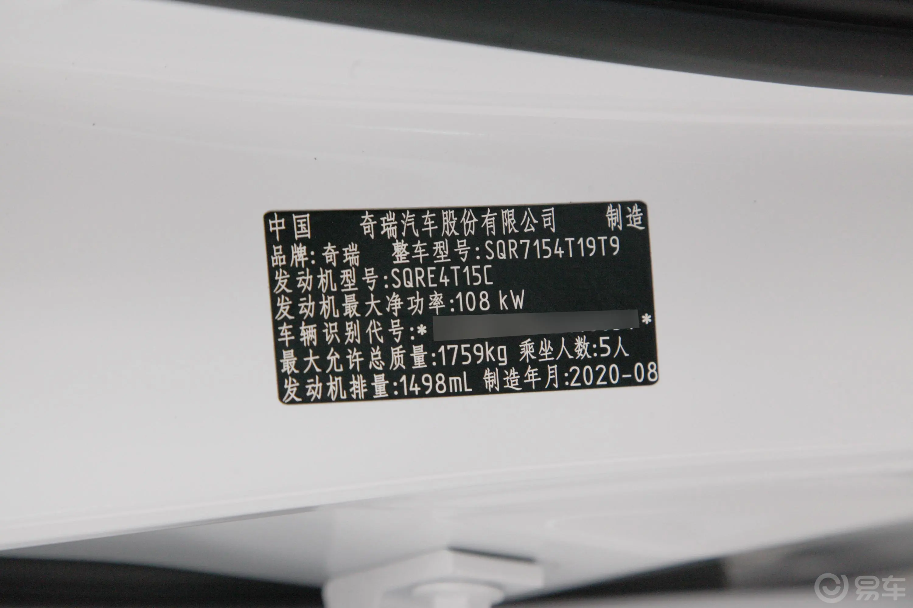 瑞虎5x高能版 1.5T CVT 高能2号车辆信息铭牌