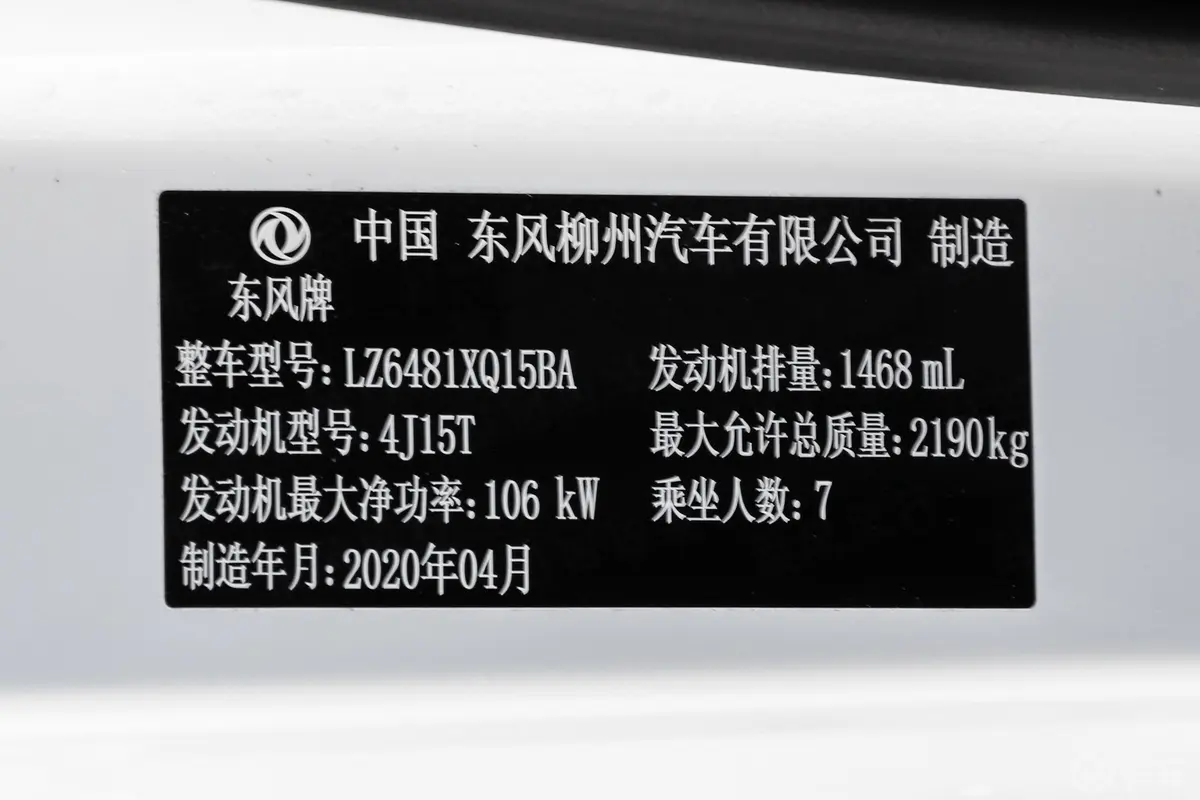 风行T5L改款 1.5T 手自一体 旗舰型 7座车辆信息铭牌