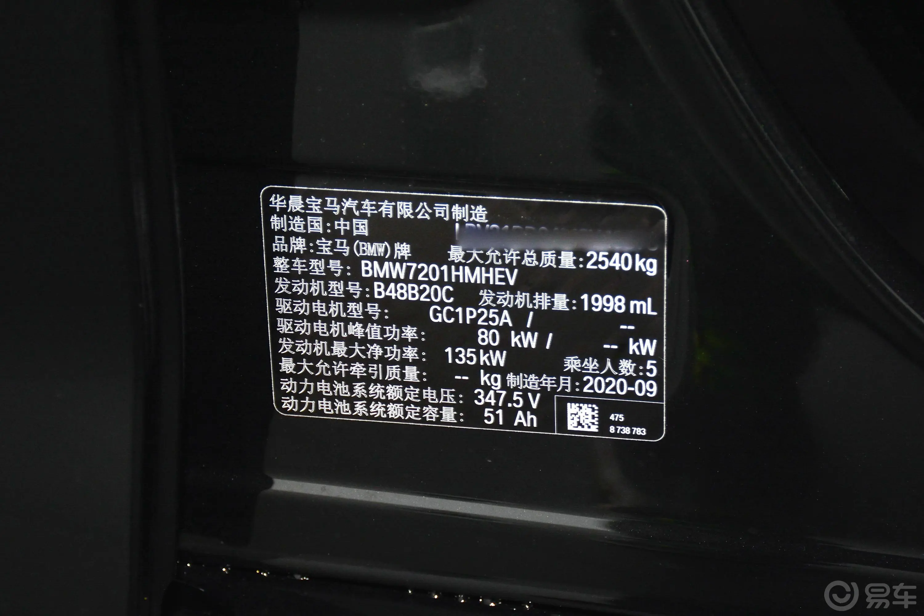 宝马5系 插电混动535Le 豪华套装车辆信息铭牌