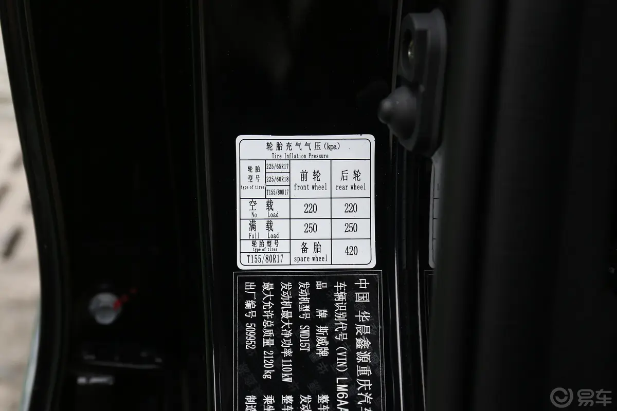 SWM斯威G05PRO 1.5T 自动豪华型 7座胎压信息铭牌