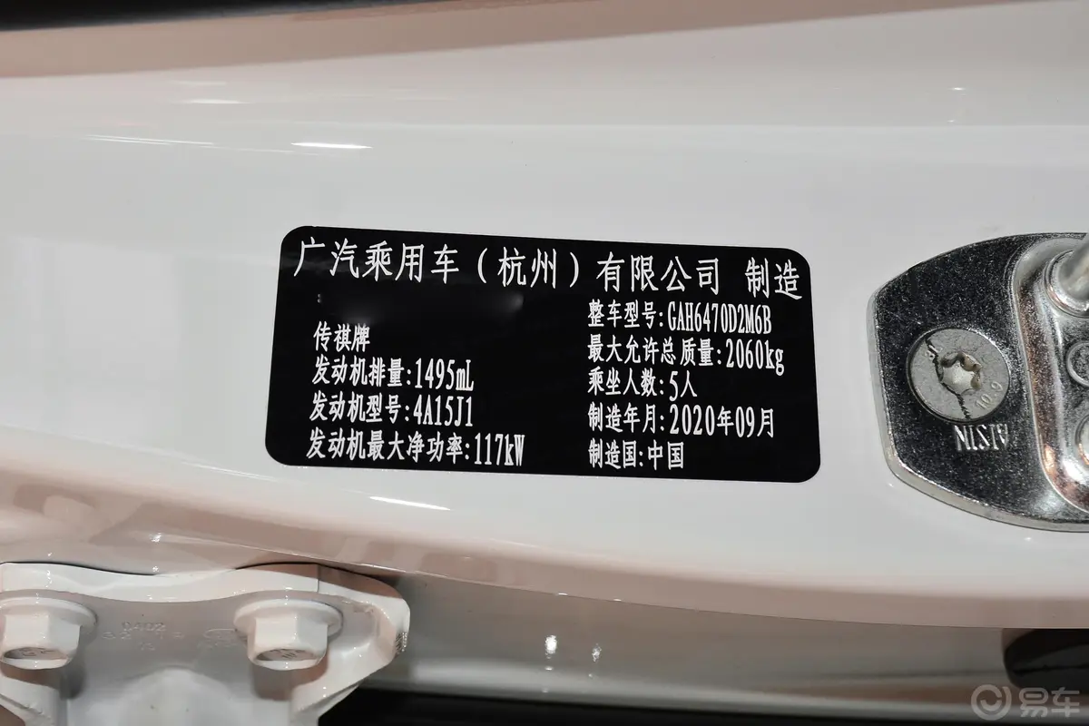 传祺GS5进阶款 270T 手自一体 科技智领版车辆信息铭牌