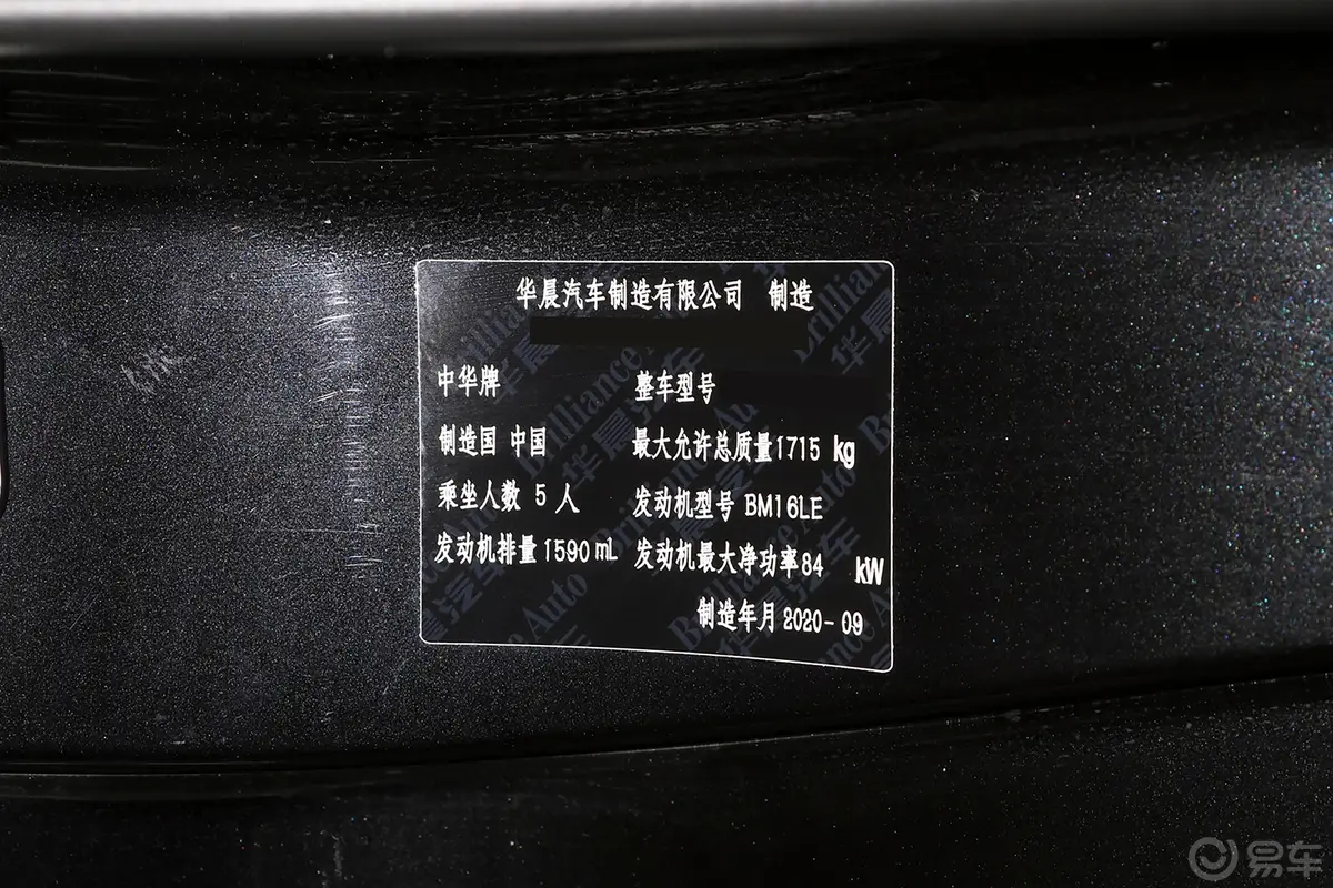 中华V3运动版 1.6L 手动 智能星空版车辆信息铭牌
