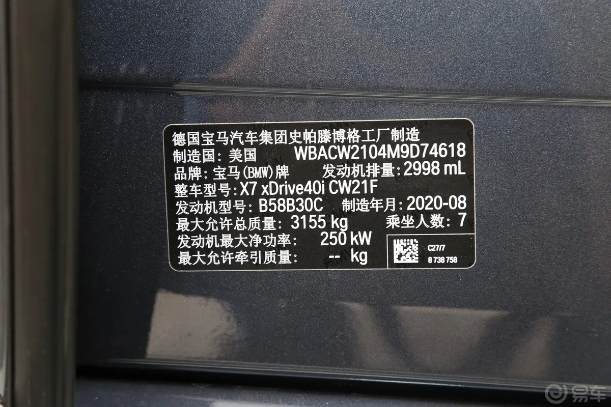 宝马X7xDrive40i 领先型 豪华套装车辆信息铭牌