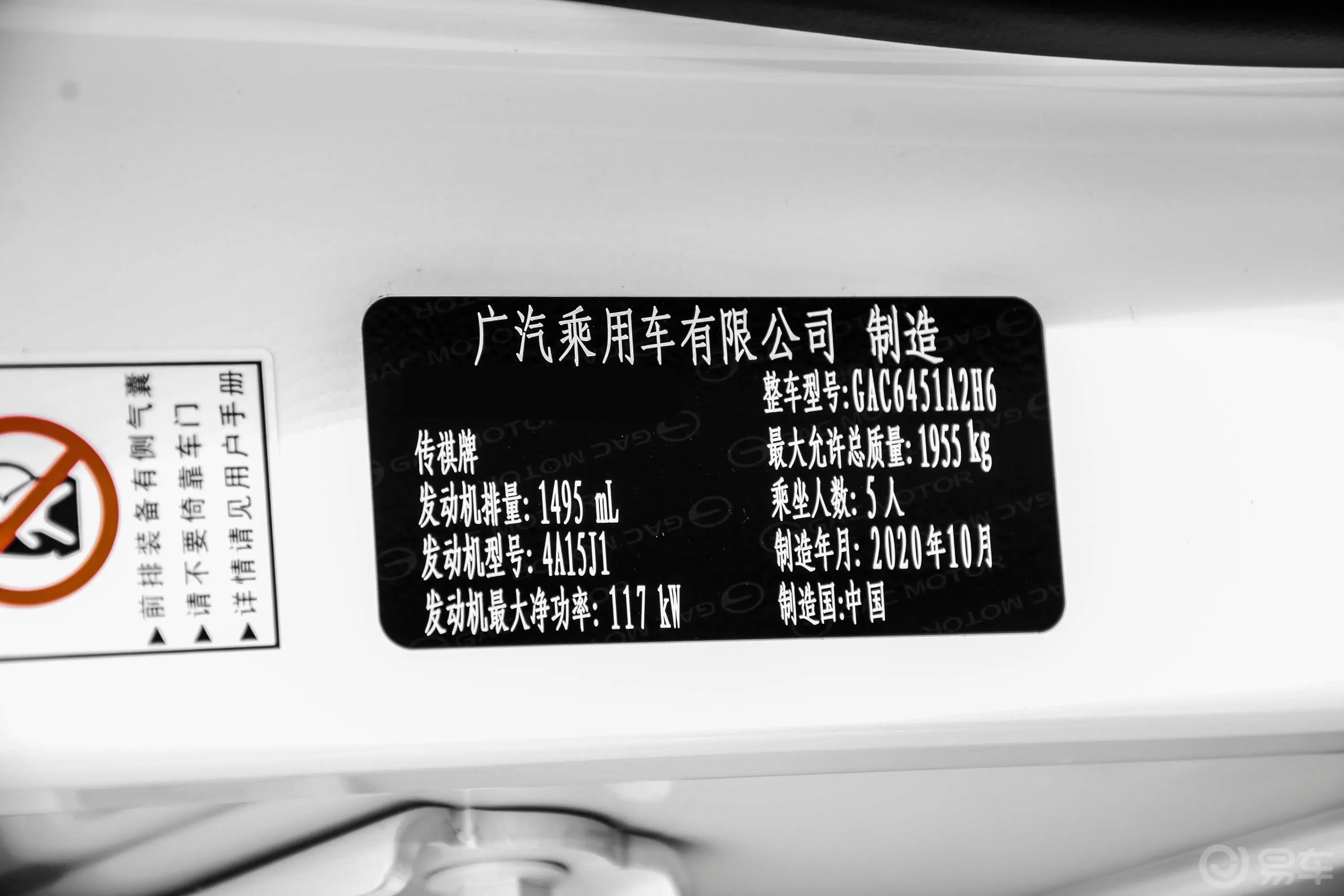 传祺GS4270T 手自一体 尊贵纵享版车辆信息铭牌