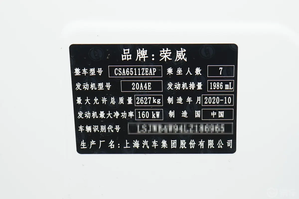 荣威iMAX82.0T 手自一体 Supreme系列陆尊版车辆信息铭牌