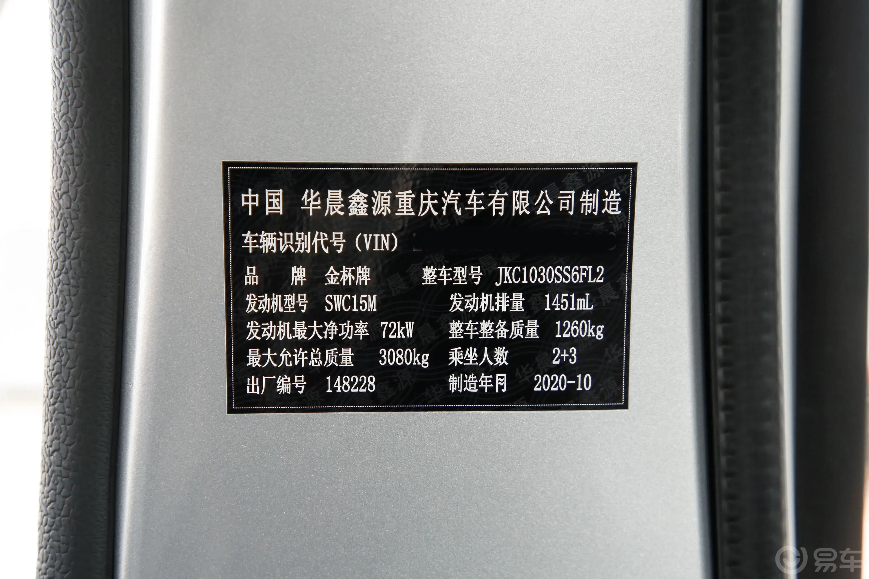金杯T31.5L 手动双排舒适版 非独立货箱 国VI车辆信息铭牌