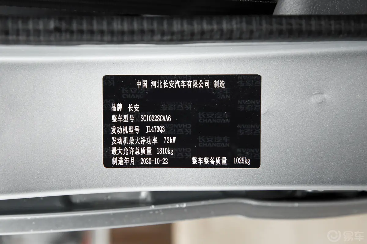 长安星卡C系列1.4L 手动 双排标准型 JL473Q3车辆信息铭牌