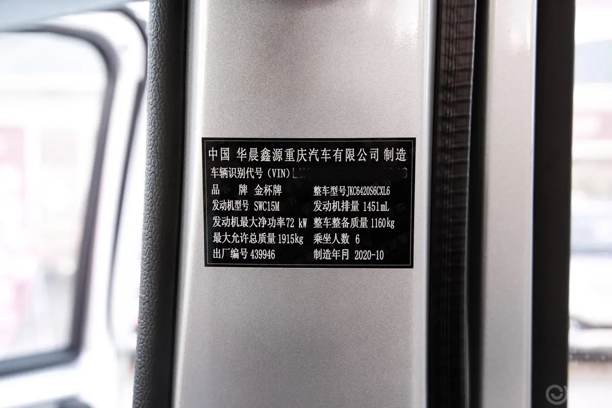 金杯小海狮X30客车 1.5L 手动 标准中央空调版 5/6/7座 国VI车辆信息铭牌