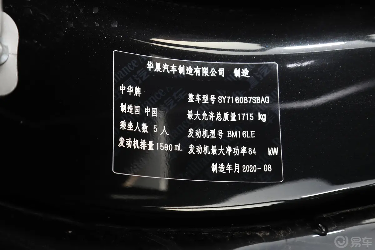 中华V3运动版 1.6L 手动 舒适星空版车辆信息铭牌