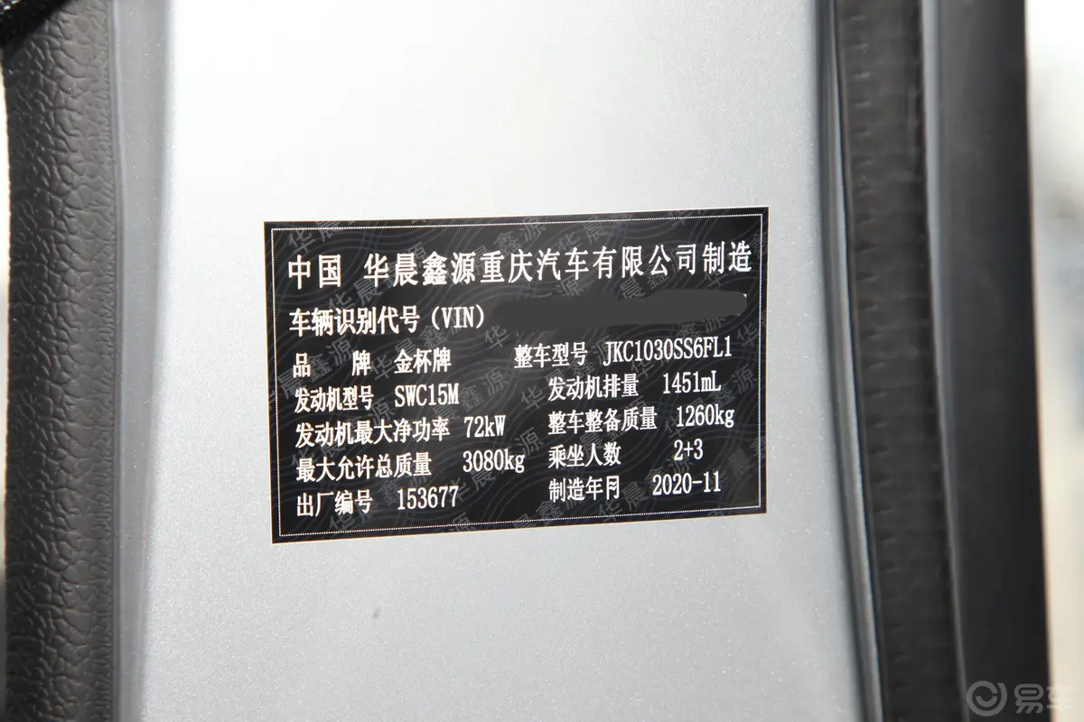 金杯T31.5L 双排舒适版 国VI车辆信息铭牌