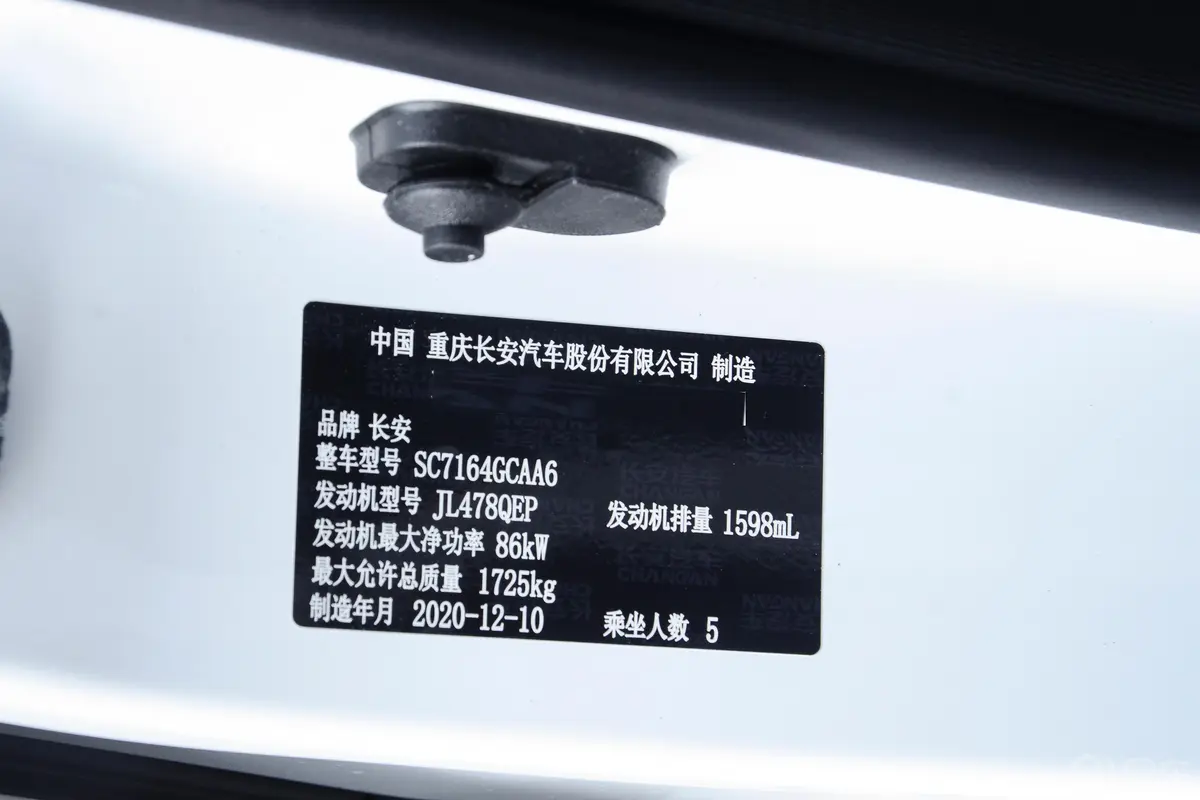 长安CS35PLUS荣耀百万版 1.6L 手动 精英型车辆信息铭牌