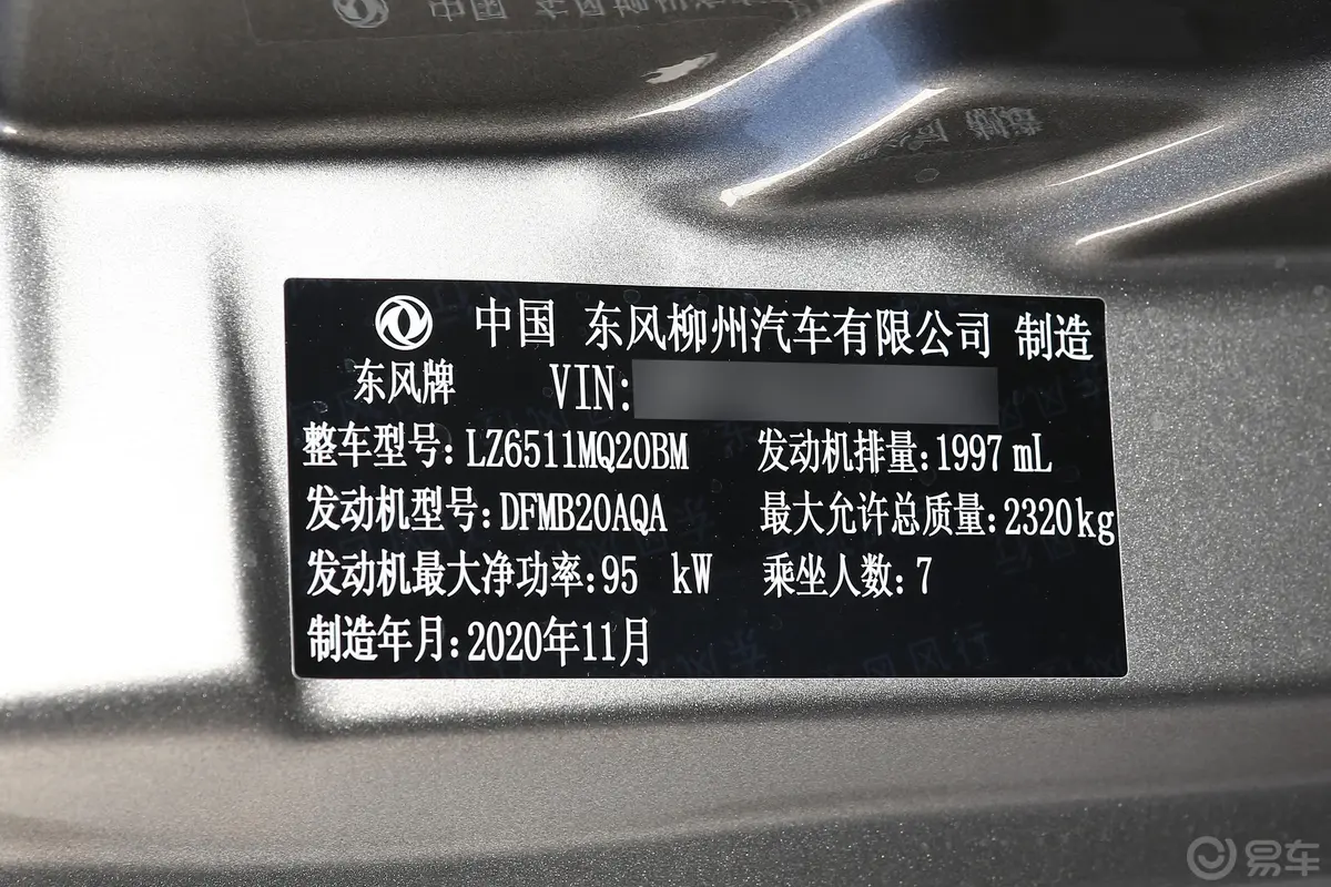 菱智M5L 2.0L 手动 基本型 7座 国VI车辆信息铭牌