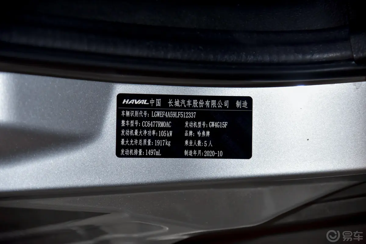 哈弗M6PLUS 1.5T 双离合尊贵智联型车辆信息铭牌